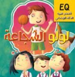 لولو الشجاعة