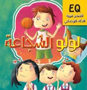 لولو الشجاعة