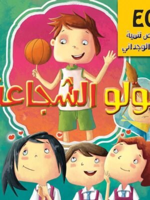 لولو الشجاعة