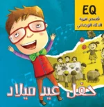 حفل عيد ميلاد