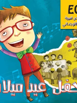 حفل عيد ميلاد