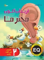 أريد أن أكون محترمًا