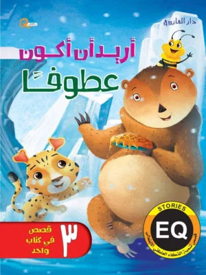 أريد أن أكون عطوفًا