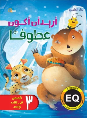 أريد أن أكون عطوفًا