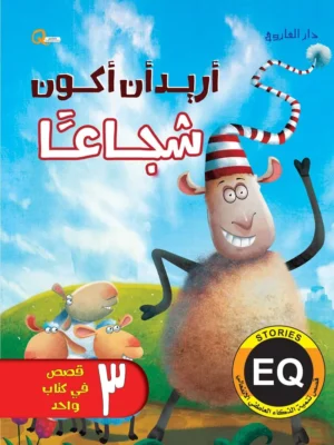 أريد أن أكون شجاعًا