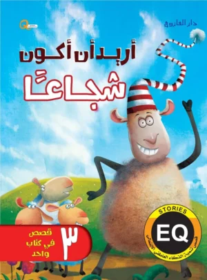 أريد أن أكون شجاعًا