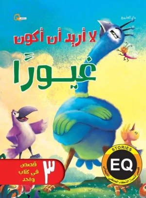 أريد أن أكون غيورًا