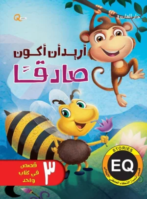 أريد أن أكون صادقًا