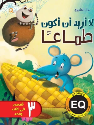 لا أريد أن أكون طماعًا