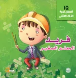 فريد المعلم الصغير