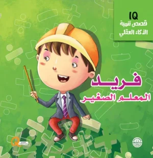 فريد المعلم الصغير