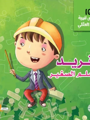 فريد المعلم الصغير