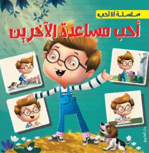 أحب مساعدة الآخرين - سلسلة أنا أحب