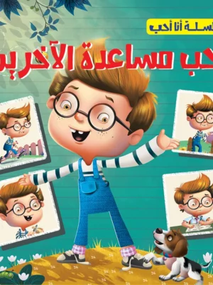 أحب مساعدة الآخرين - سلسلة أنا أحب