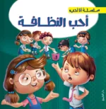 أحب النظافة - سلسلة أحب أن