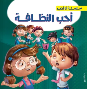 أحب النظافة - سلسلة أحب أن