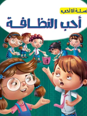 أحب النظافة - سلسلة أحب أن