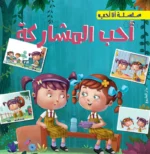 أحب المشاركة - سلسلة أنا أحب