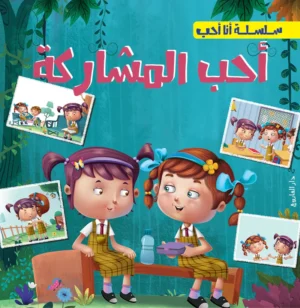 أحب المشاركة - سلسلة أنا أحب