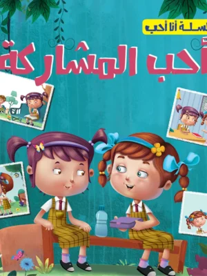 أحب المشاركة - سلسلة أنا أحب