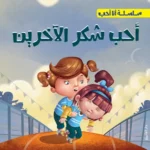 أحب شكر الأخرين - سلسلة أنا أحب