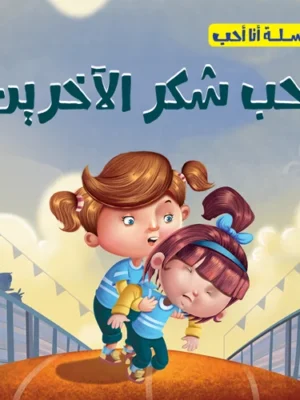 أحب شكر الأخرين - سلسلة أنا أحب