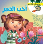 أحب الصبر - سلسلة أنا احب