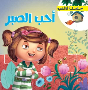 أحب الصبر - سلسلة أنا احب