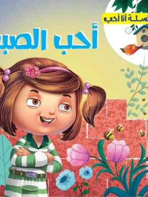 أحب الصبر - سلسلة أنا احب