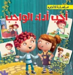 أحب أداء الواجب - سلسلة أنا أحب