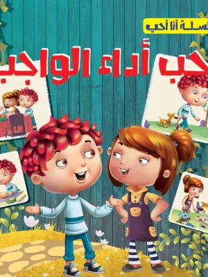 أحب أداء الواجب - سلسلة أنا أحب