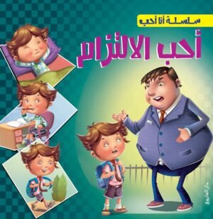 أحب الالتزام - سلسلة أنا أحب