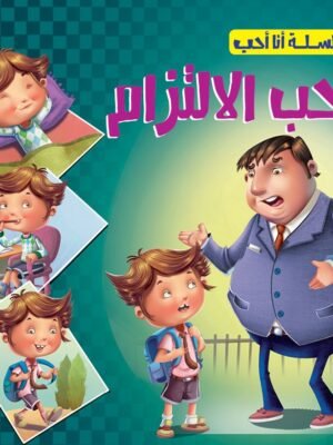 أحب الالتزام - سلسلة أنا أحب