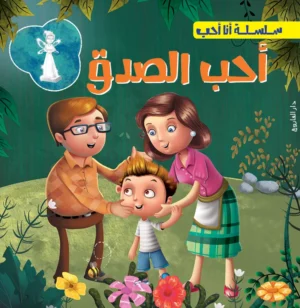 أحب الصدق - سلسلة أنا أحب