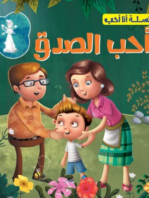 أحب الصدق - سلسلة أنا أحب