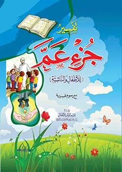 تفسير جزء عم للأطفال ( الجزء 30 )