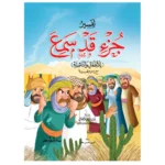 تفسير جزء قد سمع ( جزء 28 )