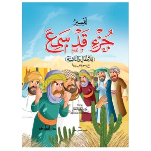 تفسير جزء قد سمع ( جزء 28 )