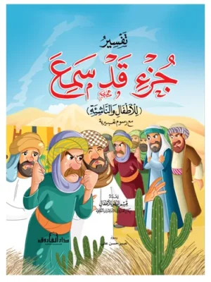 تفسير جزء قد سمع ( جزء 28 )