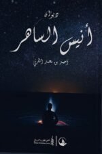 أنيس ساهر