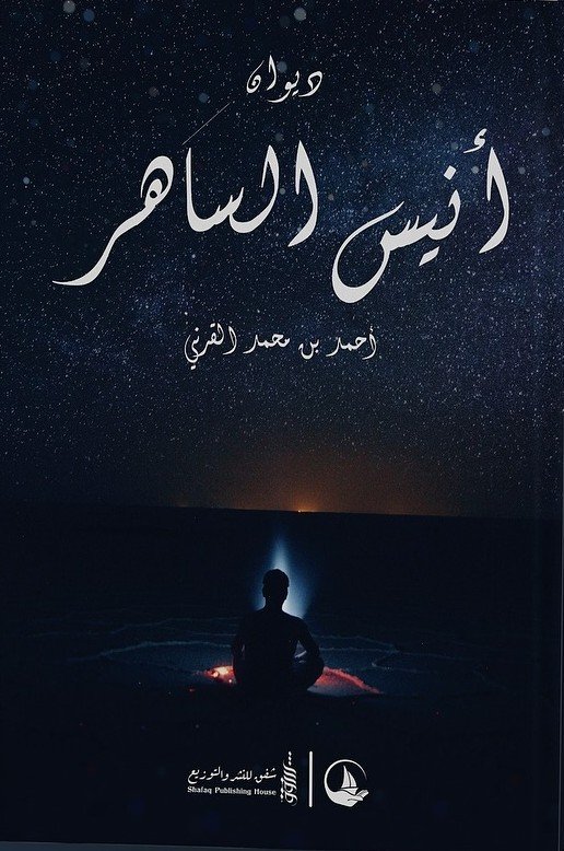 أنيس ساهر