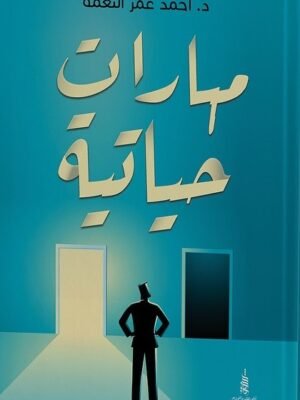 مهارات حياتية