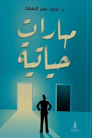 مهارات حياتية