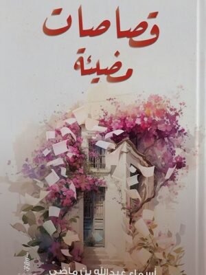 قصاصات مضيئة