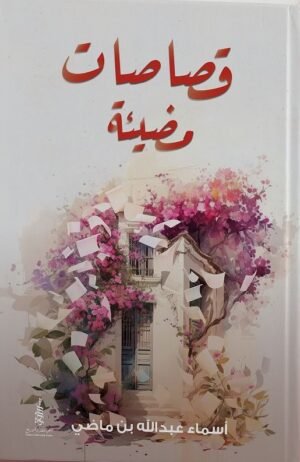 قصاصات مضيئة