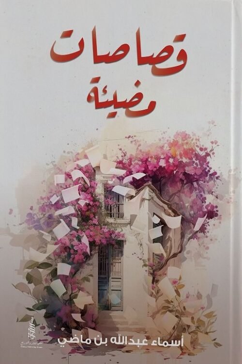 قصاصات مضيئة