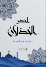 احذر الخذلان