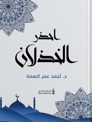 احذر الخذلان