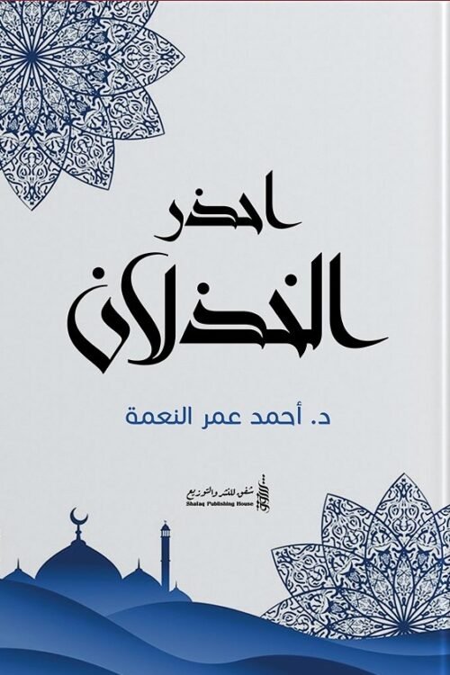 احذر الخذلان