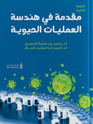 مقدمة في هندسة العمليات الحيوية